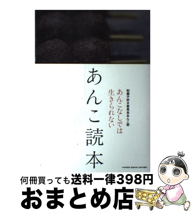 【中古】 あんこ読本 あんこなしでは生きられない / 和菓子好き委員会あんこ部 / PHP研究所 [単行本]【..