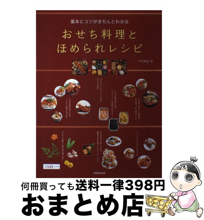 【中古】 基本とコツがきちんとわかるおせち料理とほめられレシピ / 牛尾 理恵 / 成美堂出版 [大型本]【宅配便出荷】