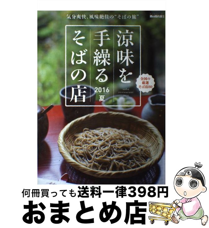 【中古】 涼味を手繰るそばの店 2016夏 / 三栄書房 / 三栄書房 [ムック]【宅配便出荷】