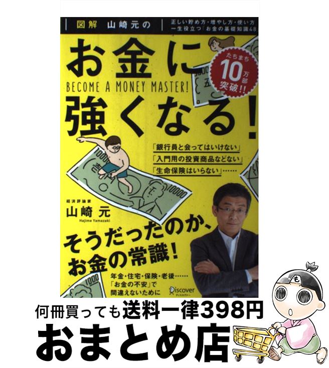 【中古】 図解山崎元のお金に強くなる！ 正しい貯め方 増やし方 使い方一生役立つ「お金の基 / 山崎元 / ディスカヴァー トゥエンティワン 単行本（ソフトカバー） 【宅配便出荷】