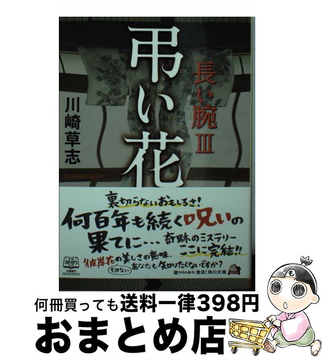 【中古】 弔い花 長い腕3 / 川崎 草志 / KADOKAWA/角川書店 [文庫]【宅配便出荷】