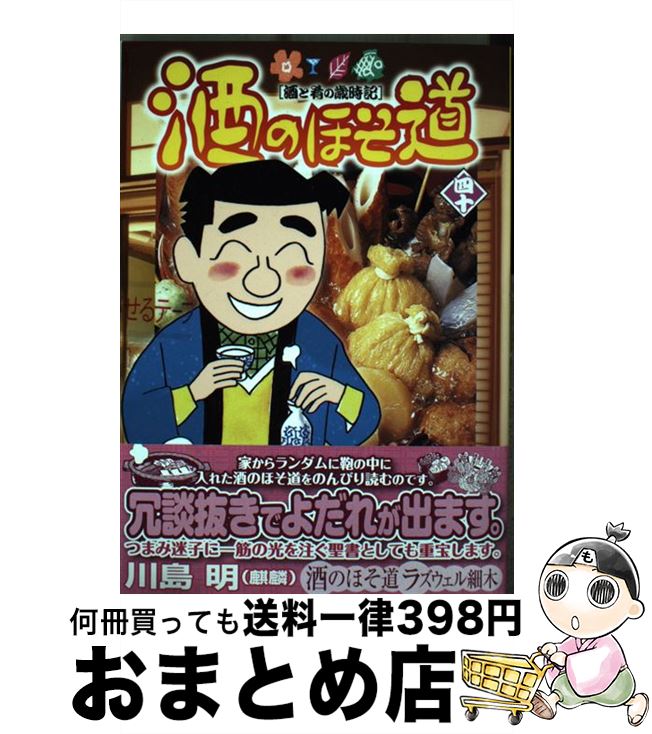 【中古】 酒のほそ道 酒と肴の歳時記 40 / ラズウェル 細木 / 日本文芸社 [コミック]【宅配便出荷】
