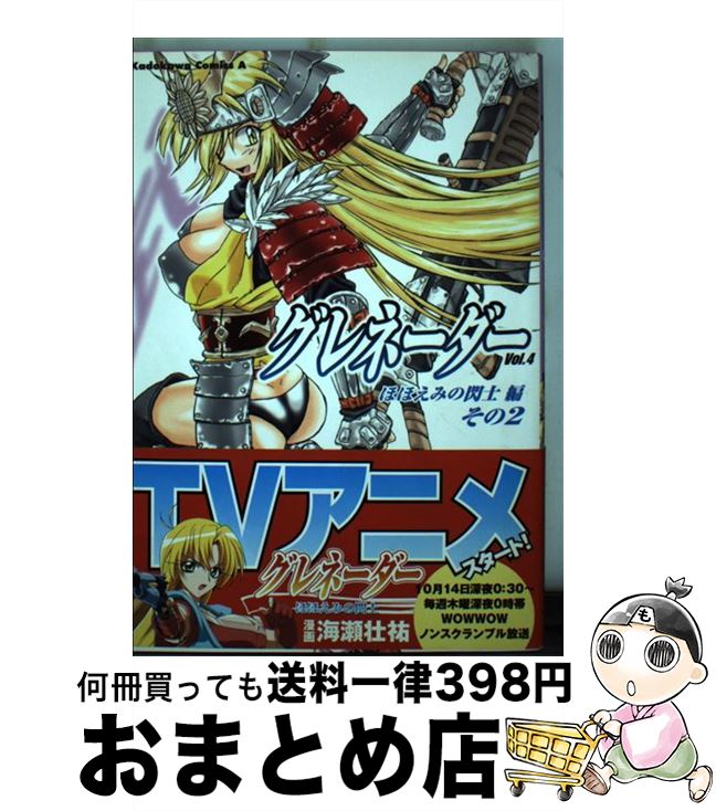 【中古】 グレネーダー v．4 / 海瀬 壮祐 / KADO