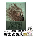 【中古】 会景 榎本好宏句集 / 榎本好宏 / 角川書店 [単行本]【宅配便出荷】