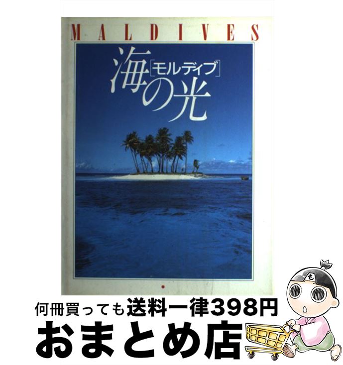 【中古】 「モルディブ」海の光 / 渋川 育由 / 河出書房