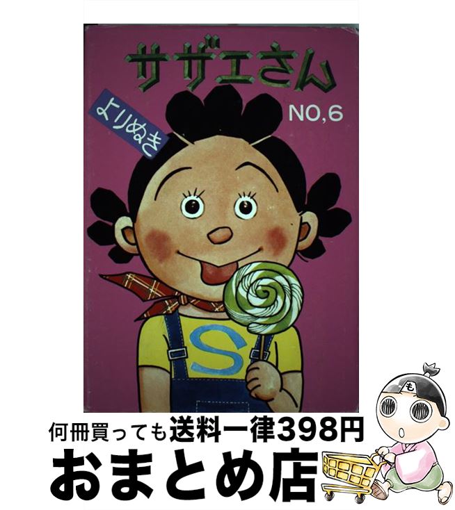 【中古】 よりぬきサザエさん no，6 