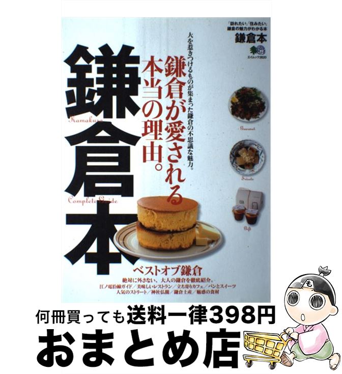 【中古】 鎌倉本 鎌倉が愛される本当の理由。 / エイ出版社 / エイ出版社 [大型本]【宅配便出荷】のサムネイル
