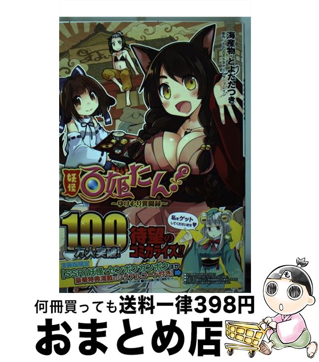 【中古】 妖怪百姫たん！ ゆけむり