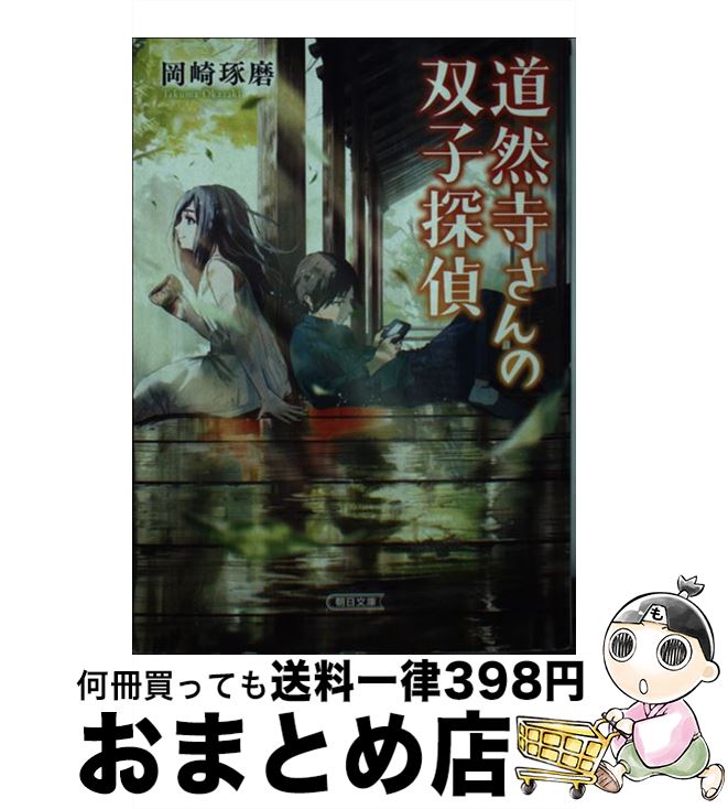 【中古】 道然寺さんの双子探偵 / 岡崎 琢磨 / 朝日新聞出版 [文庫]【宅配便出荷】