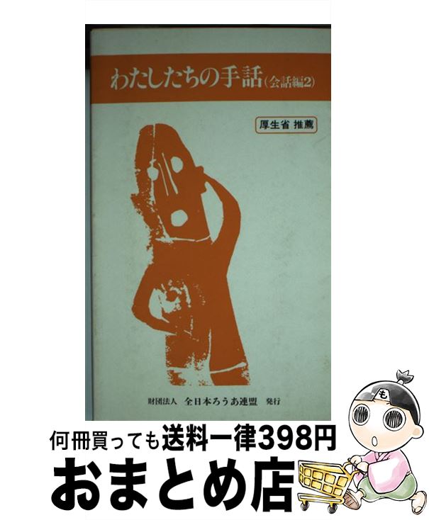 【中古】 わたしたちの手話 会話編2 改訂版 / 全日本聾唖連盟手話研究委員会 / 全日本ろうあ連盟 [単行本]【宅配便出荷】