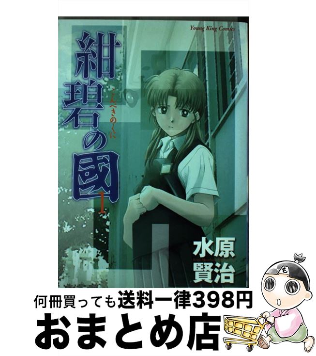 【中古】 紺碧の國 1 / 水原 賢治 / 少年画報社 [コミック]【宅配便出荷】