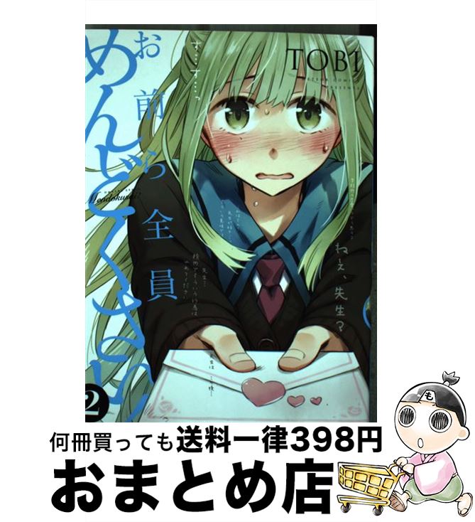 【中古】 お前ら全員めんどくさい！ 2 / TOBI / ほるぷ出版 [コミック]【宅配便出荷】
