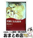 【中古】 花嫁になる条件 / 藤田 和子, ジュリア・ジェイムズ / ハーパーコリンズ・ジャパン [コミック]【宅配便出荷】