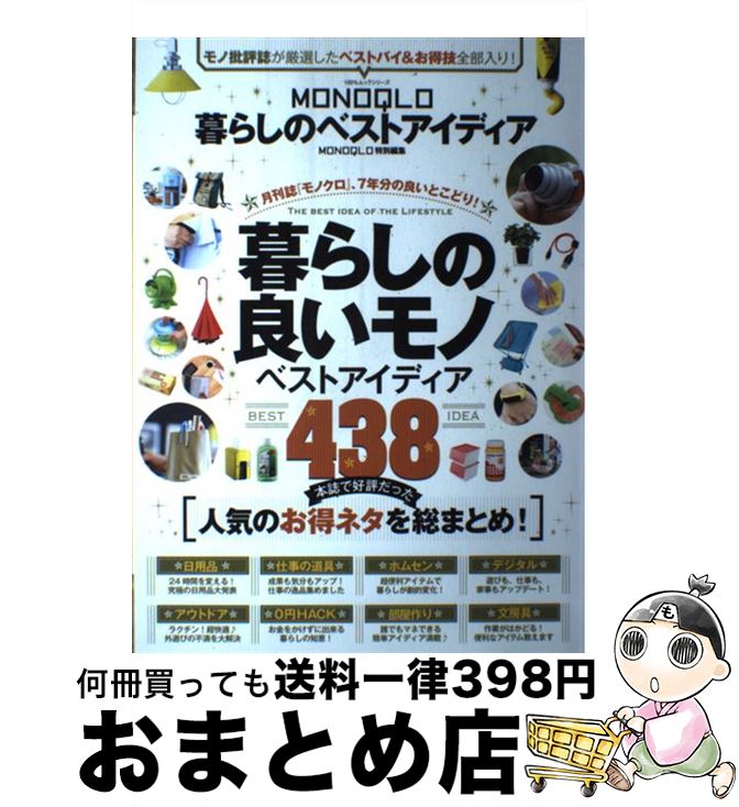 【中古】 MONOQLO暮らしのベストアイディア 月刊誌『モノクロ』、7年分の良いとこどり！暮らしの / 晋遊舎 / 晋遊舎 [ムック]【宅配便出荷】