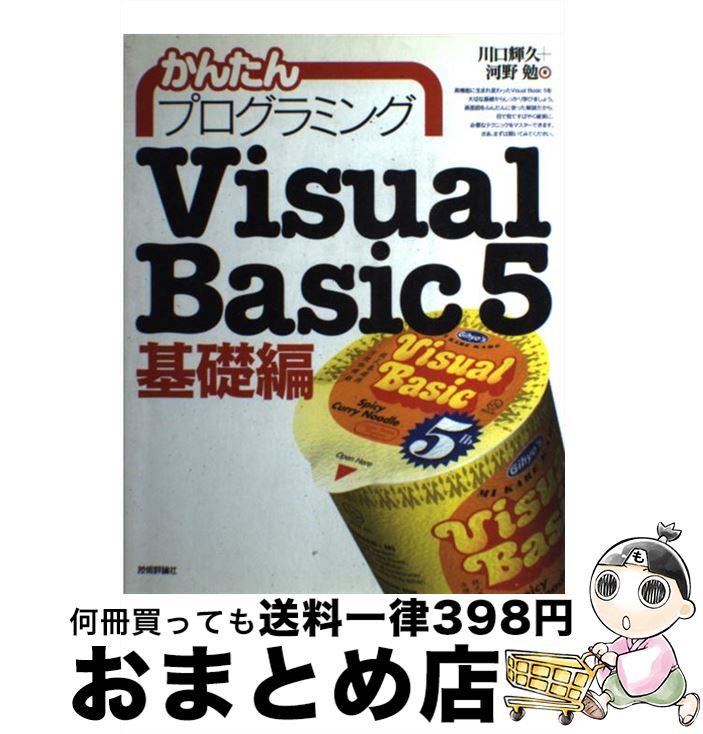 【中古】 かんたんプログラミングVisual　Basic5 基礎編 / 川口 輝久, 河野 勉 / 技術評論社 [単行本]【宅配便出荷】