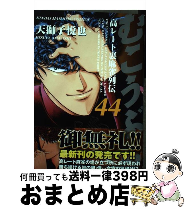 【中古】 むこうぶち 高レート裏麻雀列伝 44 / 天獅子 悦也 / 竹書房 [コミック]【宅配便出荷】