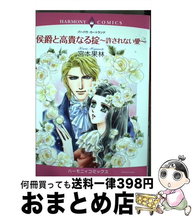 【中古】 侯爵と高貴なる掟～許されない愛～ / 宮本 果林 / 宙出版 [コミック]【宅配便出荷】
