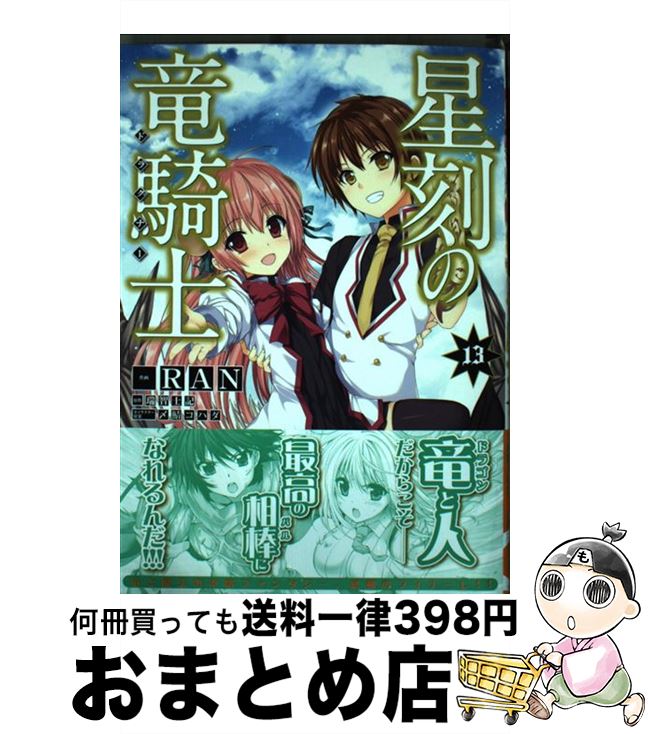 【中古】 星刻の竜騎士 13 / RAN, 〆鯖 コハダ / KADOKAWA [コミック]【宅配便出荷】