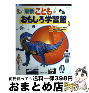 【中古】 最新こどもおもしろ学習館 / 主婦と生活社 / 主婦と生活社 [ムック]【宅配便出荷】