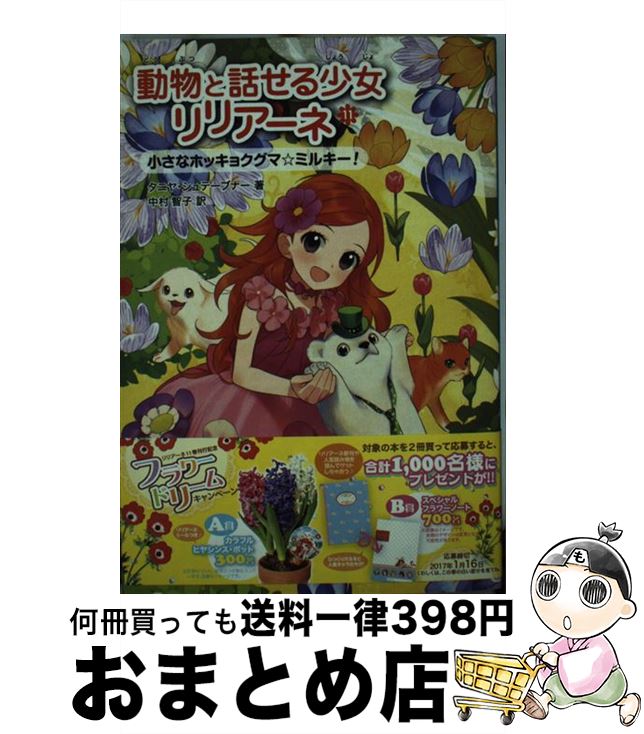 【中古】 動物と話せる少女リリアーネ 11 / タニヤ・シュテーブナー, 駒形, 中村智子 / 学研プラス [単行本]【宅配便出荷】