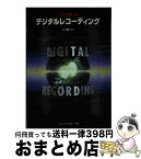 【中古】 これで解ったデジタルレコーディング / 古山 俊一 / ミュージックトレード社 [ペーパーバック]【宅配便出荷】