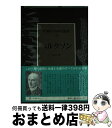 著者：市川 浩出版社：講談社サイズ：単行本ISBN-10：4061453599ISBN-13：9784061453593■こちらの商品もオススメです ● 人類の知的遺産 52 / 川端 香男里 / 講談社 [単行本] ● 人類の知的遺産 14 / 三枝 充悳 / 講談社 [単行本] ● 人類の知的遺産 37 / 荻原 明男 / 講談社 [単行本] ● 人類の知的遺産 58 / 田島 節夫 / 講談社 [単行本] ● 人類の知的遺産 75 / 茅野 良男 / 講談社 [単行本] ● 人類の知的遺産 71 / 重田 英世 / 講談社 [単行本] ■通常24時間以内に出荷可能です。※繁忙期やセール等、ご注文数が多い日につきましては　発送まで72時間かかる場合があります。あらかじめご了承ください。■宅配便(送料398円)にて出荷致します。合計3980円以上は送料無料。■ただいま、オリジナルカレンダーをプレゼントしております。■送料無料の「もったいない本舗本店」もご利用ください。メール便送料無料です。■お急ぎの方は「もったいない本舗　お急ぎ便店」をご利用ください。最短翌日配送、手数料298円から■中古品ではございますが、良好なコンディションです。決済はクレジットカード等、各種決済方法がご利用可能です。■万が一品質に不備が有った場合は、返金対応。■クリーニング済み。■商品画像に「帯」が付いているものがありますが、中古品のため、実際の商品には付いていない場合がございます。■商品状態の表記につきまして・非常に良い：　　使用されてはいますが、　　非常にきれいな状態です。　　書き込みや線引きはありません。・良い：　　比較的綺麗な状態の商品です。　　ページやカバーに欠品はありません。　　文章を読むのに支障はありません。・可：　　文章が問題なく読める状態の商品です。　　マーカーやペンで書込があることがあります。　　商品の痛みがある場合があります。