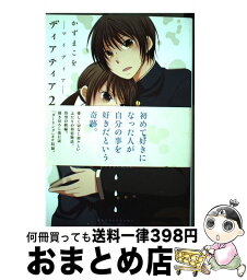 【中古】 ディアティア 2 / かずま こを / 白泉社 [コミック]【宅配便出荷】