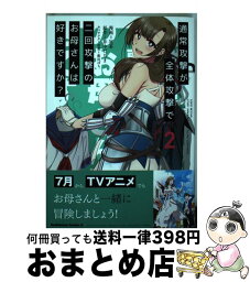 【中古】 通常攻撃が全体攻撃で二回攻撃のお母さんは好きですか？ 2 / 冥茶 / KADOKAWA [コミック]【宅配便出荷】