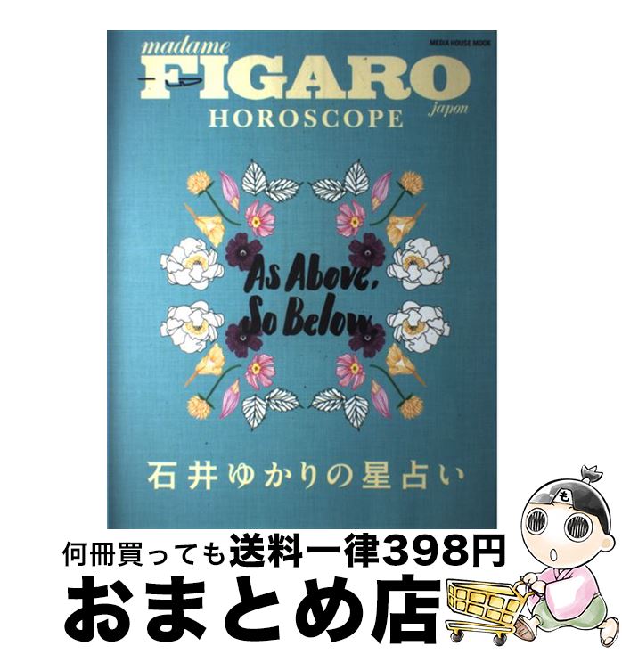 【中古】 FIGARO　japon　HOROSCOPE　石井ゆかりの星占い / 石井 ゆかり / CCCメディアハウス [ムック]【宅配便出荷】