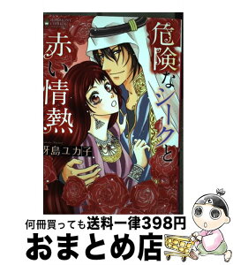 【中古】 危険なシークと赤い情熱 / 冴島 ユカ子 / 宙出版 [コミック]【宅配便出荷】