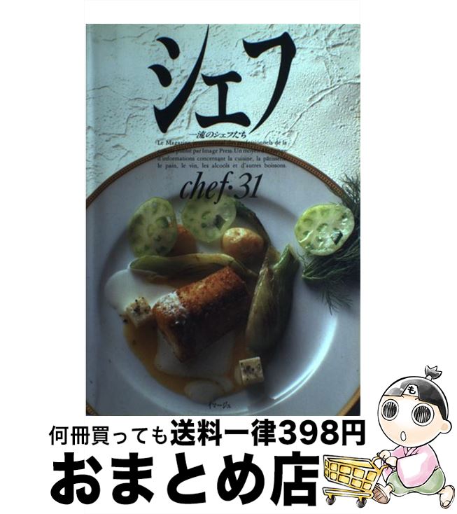 【中古】 シェフ　31 / 三洋出版貿易 / 三洋出版貿易 [ペーパーバック]【宅配便出荷】