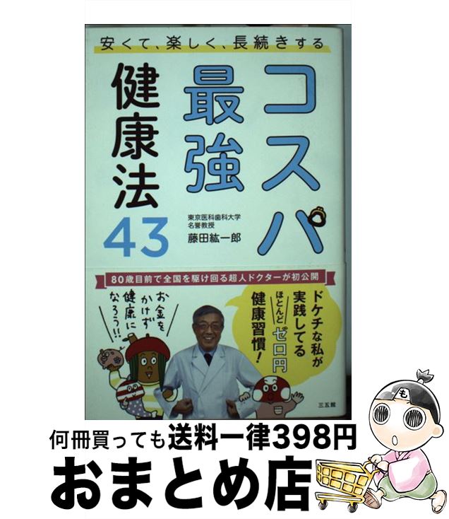 【中古】 コスパ最強健康法43 安くて、楽しく、長続きする / 藤田 紘一郎 / 三五館 [単行本]【宅配便出荷】
