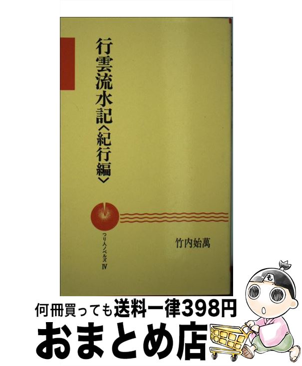 【中古】 行雲流水記 紀行編 / 竹内 始萬 / つり人社 [新書]【宅配便出荷】