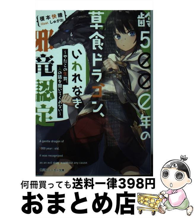 【中古】 齢5000年の草食ドラゴン、いわれなき邪竜認定 やだこの生贄、人の話を聞いてくれない / 榎本 快晴, しゅがお / KADOKAWA [文庫]【宅配便出荷】