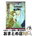 【中古】 砂漠のばら / リズ・フィールディング, 中村 地里 / 宙出版 [コミック]【宅配便出荷】