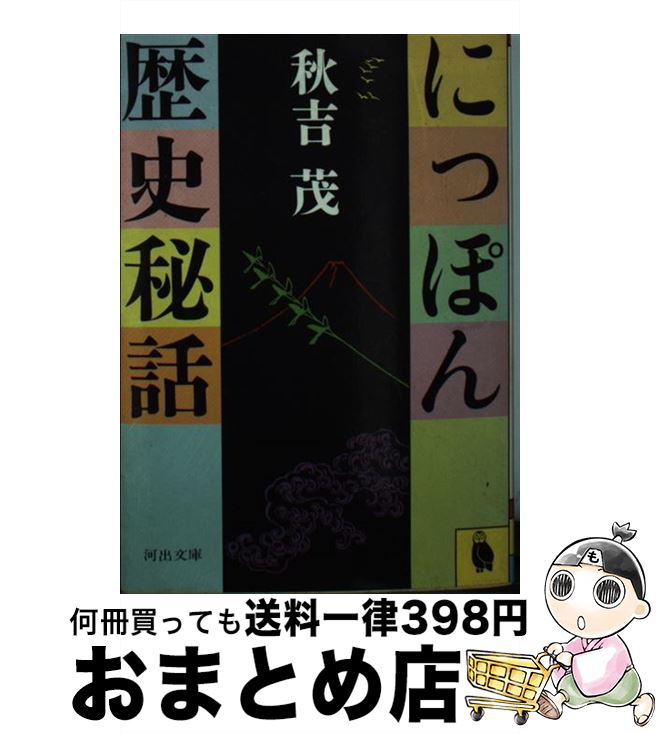 【中古】 にっぽん歴史秘話 / 秋吉 茂 / 河出書房新社 [文庫]【宅配便出荷】