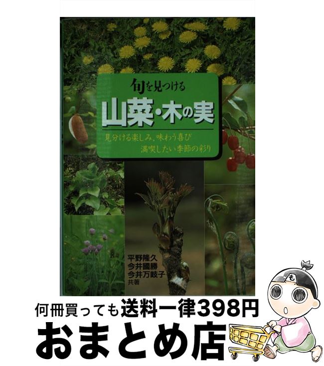 【中古】 旬を見つける 山菜・木の