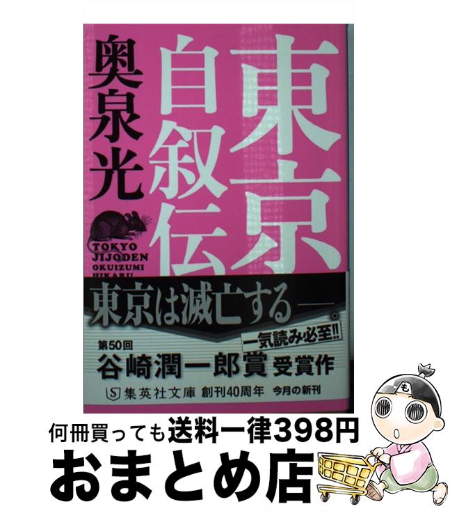 【中古】 東京自叙伝 / 奥泉 光 / 集英社 [文庫]【宅