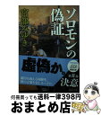 【中古】 ソロモンの偽証 4 / 宮部 みゆき / 新潮社 文庫 【宅配便出荷】