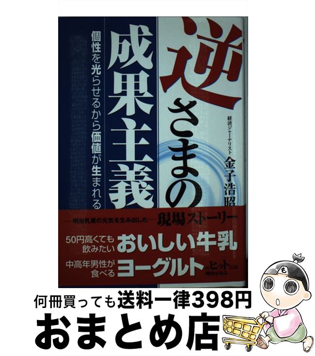 著者：金子 浩昭出版社：ダイヤモンド社サイズ：単行本ISBN-10：4478380457ISBN-13：9784478380451■通常24時間以内に出荷可能です。※繁忙期やセール等、ご注文数が多い日につきましては　発送まで72時間かかる場合があります。あらかじめご了承ください。■宅配便(送料398円)にて出荷致します。合計3980円以上は送料無料。■ただいま、オリジナルカレンダーをプレゼントしております。■送料無料の「もったいない本舗本店」もご利用ください。メール便送料無料です。■お急ぎの方は「もったいない本舗　お急ぎ便店」をご利用ください。最短翌日配送、手数料298円から■中古品ではございますが、良好なコンディションです。決済はクレジットカード等、各種決済方法がご利用可能です。■万が一品質に不備が有った場合は、返金対応。■クリーニング済み。■商品画像に「帯」が付いているものがありますが、中古品のため、実際の商品には付いていない場合がございます。■商品状態の表記につきまして・非常に良い：　　使用されてはいますが、　　非常にきれいな状態です。　　書き込みや線引きはありません。・良い：　　比較的綺麗な状態の商品です。　　ページやカバーに欠品はありません。　　文章を読むのに支障はありません。・可：　　文章が問題なく読める状態の商品です。　　マーカーやペンで書込があることがあります。　　商品の痛みがある場合があります。