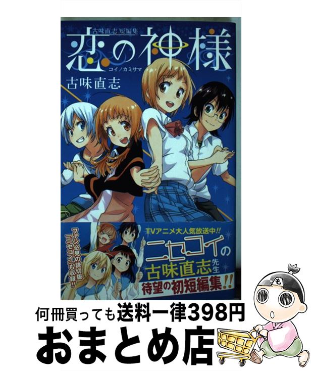 【中古】 古味直志短編集恋の神様 / 古味 直志 / 集英社 [コミック]【宅配便出荷】