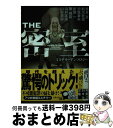 【中古】 THE密室 / 泡坂 妻夫, 折原 一, 飛鳥 高, 鮎川 哲也, 陳 舜臣, 山村 正夫, 山村 美紗, 山前 譲 / 実業之日本社 文庫 【宅配便出荷】