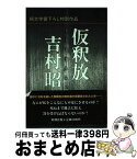 【中古】 仮釈放 / 吉村 昭 / 新潮社 [ハードカバー]【宅配便出荷】