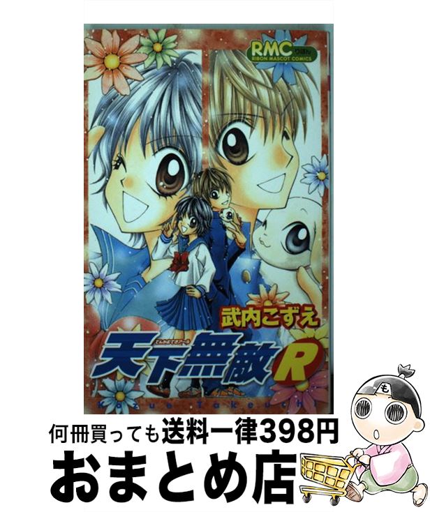 【中古】 天下無敵R / 武内 こずえ / 集英社 [コミック]【宅配便出荷】