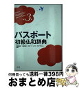 【中古】 パスポート初級仏和辞典 第3版 / 内藤 陽哉 / 白水社 [単行本]【宅配便出荷】