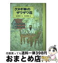 【中古】 クヌギ林のザワザワ荘 / 富安 陽子, 安永 麻紀 / あかね書房 [単行本]【宅配便出荷】