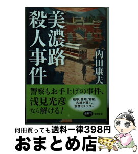 【中古】 美濃路殺人事件 新装版 / 内田康夫 / 徳間書店 [文庫]【宅配便出荷】