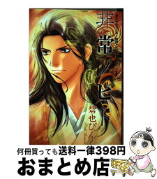 【中古】 非常ノヒト 1 / 碧也 ぴんく / 新書館 [コミック]【宅配便出荷】