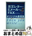 【中古】 英文レター・Eメール・FAXオリジナル表現集 粋なフレーズでスラスラ書ける! / ポール ゴードリン, Paul Goldring / 高橋書店 [単...