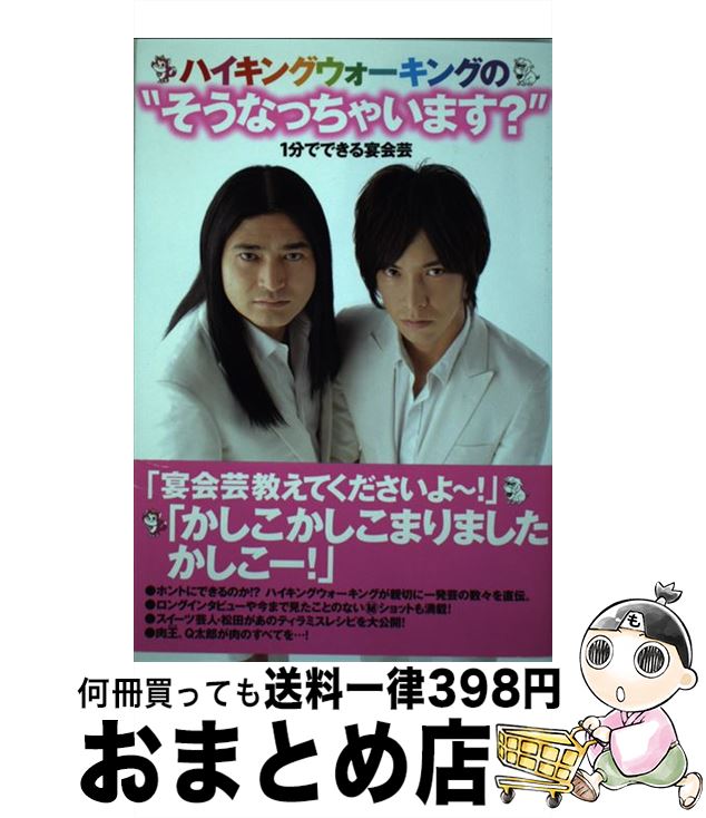 楽天もったいない本舗　おまとめ店【中古】 ハイキングウォーキングの“そうなっちゃいます？” 1分でできる宴会芸 / ハイキングウォーキング / 主婦の友社 [単行本（ソフトカバー）]【宅配便出荷】